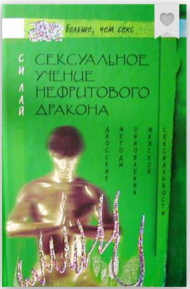 [Лай Си] Сексуальное учение Нефритового дракона. Д_0.png